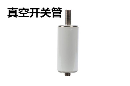 真空開關管的結(jié)構(gòu)、分類、生產(chǎn)工藝和檢驗要求